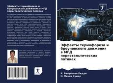 Buchcover von Эффекты термофореза и броуновского движения в МГД перистальтических потоках