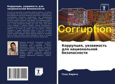 Borítókép a  Коррупция, уязвимость для национальной безопасности - hoz