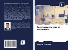 Buchcover von Электротехнические материалы