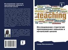 Copertina di Исследование стратегий преподавания навыков в начальной школе