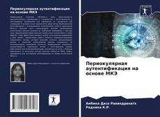 Portada del libro de Периокулярная аутентификация на основе МКЭ