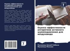 Оценка эффективности алгоритмов активного шумоподавления для воздуховода的封面