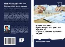 Portada del libro de Министерство бухгалтерского учета и аудита по корпоративным делам в Индии