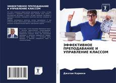 Portada del libro de ЭФФЕКТИВНОЕ ПРЕПОДАВАНИЕ И УПРАВЛЕНИЕ КЛАССОМ