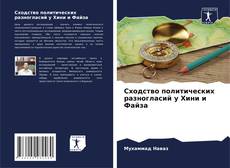 Portada del libro de Сходство политических разногласий у Хини и Файза