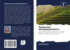 Portada del libro de Земельная несправедливость