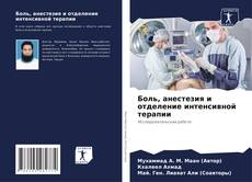 Bookcover of Боль, анестезия и отделение интенсивной терапии