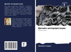 Bookcover of Дизайн интерпретации