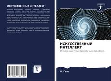 Bookcover of ИСКУССТВЕННЫЙ ИНТЕЛЛЕКТ