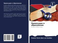 Capa do livro de Правосудие и образование 