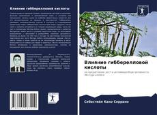 Capa do livro de Влияние гибберелловой кислоты 