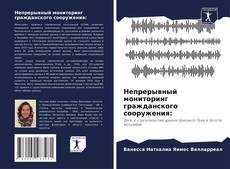 Bookcover of Непрерывный мониторинг гражданского сооружения: