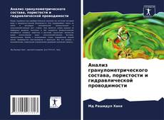 Buchcover von Анализ гранулометрического состава, пористости и гидравлической проводимости