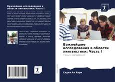Обложка Важнейшие исследования в области лингвистики: Часть I