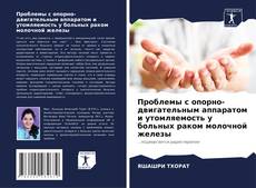 Buchcover von Проблемы с опорно-двигательным аппаратом и утомляемость у больных раком молочной железы