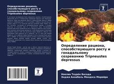 Обложка Определение рациона, способствующего росту и гонадальному созреванию Tripneustes depressus