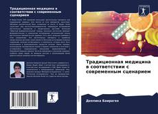 Обложка Традиционная медицина в соответствии с современным сценарием
