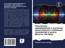 Portada del libro de Улучшение преподавания и изучения основ музыки с помощью технологий в штате Дельта, Нигерия