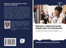 Процесс переключения кодов при согласовании的封面
