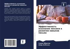 Buchcover von Эффективность осознания лексики в развитии навыков письма