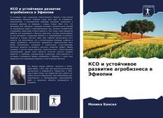 Bookcover of КСО и устойчивое развитие агробизнеса в Эфиопии