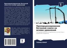 Buchcover von Пропорционирование бетонной смеси на основе уравнений