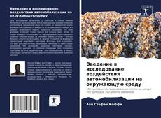 Portada del libro de Введение в исследование воздействия автомобилизации на окружающую среду