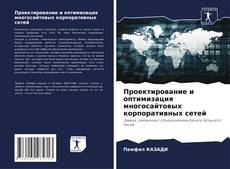 Portada del libro de Проектирование и оптимизация многосайтовых корпоративных сетей