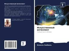 Portada del libro de Искусственный интеллект