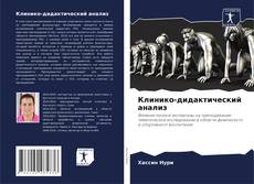 Portada del libro de Клинико-дидактический анализ