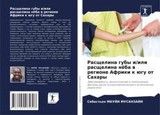 Portada del libro de Расщелина губы и/или расщелина нёба в регионе Африки к югу от Сахары