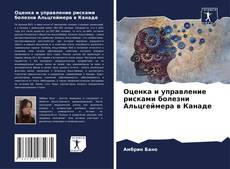 Buchcover von Оценка и управление рисками болезни Альцгеймера в Канаде