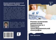 Buchcover von Раннее выявление внематочной беременности с помощью трансабдоминальной сонографии