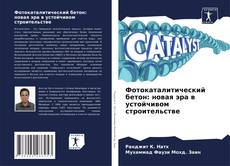 Фотокаталитический бетон: новая эра в устойчивом строительстве的封面