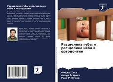 Buchcover von Расщелина губы и расщелина нёба в ортодонтии