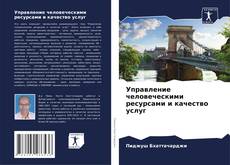 Buchcover von Управление человеческими ресурсами и качество услуг