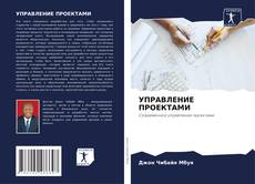 Buchcover von УПРАВЛЕНИЕ ПРОЕКТАМИ