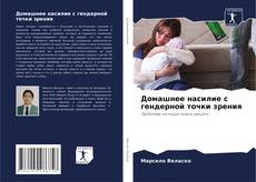 Portada del libro de Домашнее насилие с гендерной точки зрения