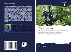 Buchcover von Обучение миру