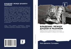 Bookcover of ВЛАДЕНИЕ: МЕЖДУ ДУШОЙ И РАЗУМОМ