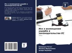 Portada del libro de Иск о возмещении ущерба в законодательстве ЕС