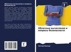 Portada del libro de Облачные вычисления и вопросы безопасности
