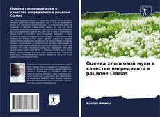 Оценка хлопковой муки в качестве ингредиента в рационе Clarias的封面