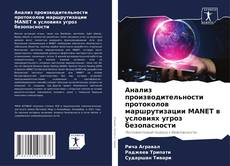 Анализ производительности протоколов маршрутизации MANET в условиях угроз безопасности的封面
