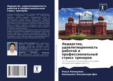Лидерство, удовлетворенность работой и профессиональный стресс тренеров的封面