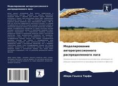Portada del libro de Моделирование авторегрессионного распределенного лага