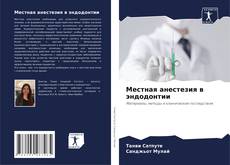 Buchcover von Местная анестезия в эндодонтии