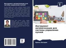 Buchcover von Инструмент автоматизации для системы управления кухней