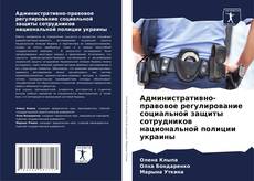 Portada del libro de Административно-правовое регулирование социальной защиты сотрудников национальной полиции украины