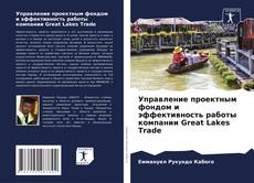 Portada del libro de Управление проектным фондом и эффективность работы компании Great Lakes Trade